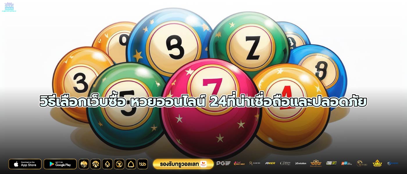 วิธีเลือกเว็บซื้อ หวยออนไลน์ 24ที่น่าเชื่อถือและปลอดภัย