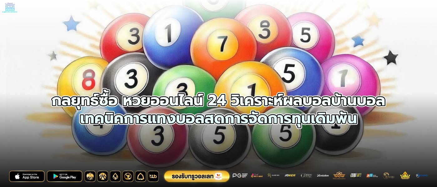 กลยุทธ์ซื้อ หวยออนไลน์ 24วิเคราะห์ผลบอลบ้านบอลเทคนิคการแทงบอลสดการจัดการทุนเดิมพัน