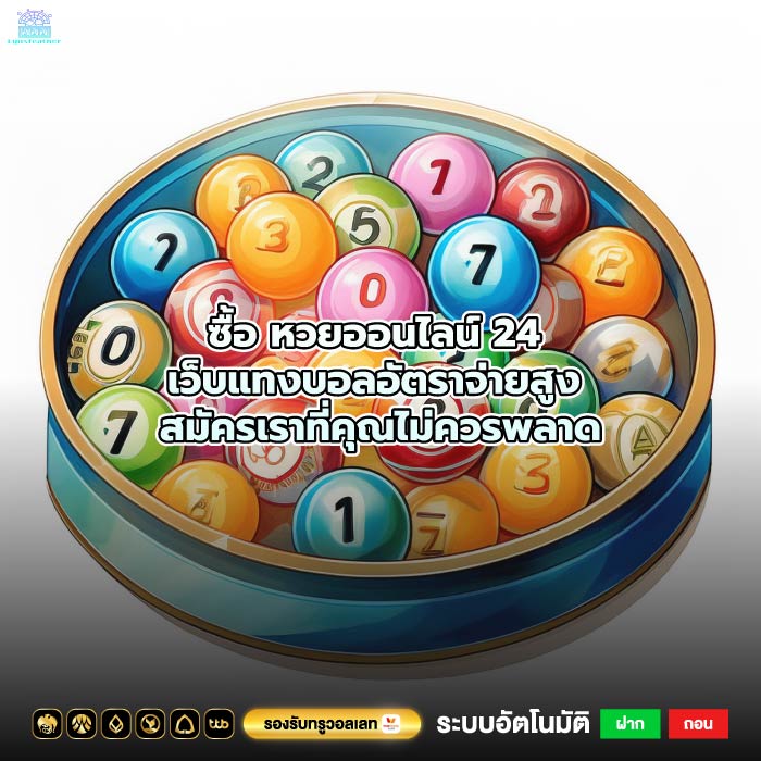 ซื้อ หวยออนไลน์ 24 เว็บแทงบอลอัตราจ่ายสูง สมัครเราที่คุณไม่ควรพลาด
