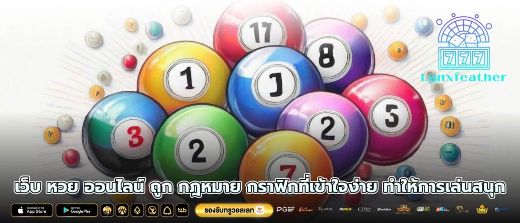 เว็บ หวย ออนไลน์ ถูก กฎหมาย กราฟิกที่เข้าใจง่าย ทำให้การเล่นสนุก