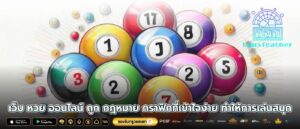 เว็บ หวย ออนไลน์ ถูก กฎหมาย กราฟิกที่เข้าใจง่าย ทำให้การเล่นสนุก