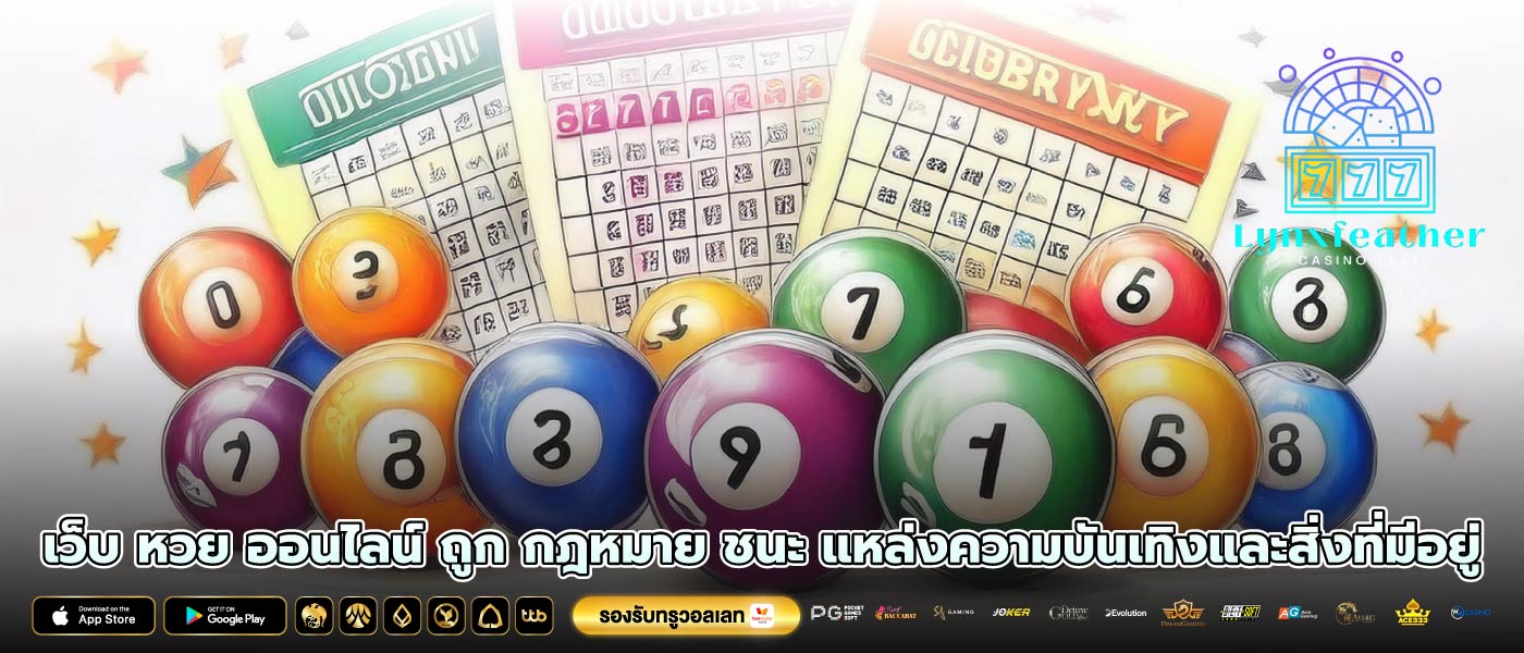 เว็บ หวย ออนไลน์ ถูก กฎหมาย ชนะ แหล่งความบันเทิงและสิ่งที่มีอยู่