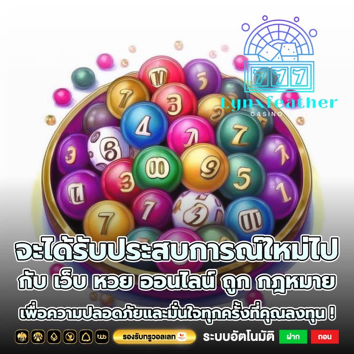 จะได้รับประสบการณ์ใหม่ไปกับ เว็บ หวย ออนไลน์ ถูก กฎหมาย เพื่อความปลอดภัยและมั่นใจทุกครั้งที่คุณลงทุน !
